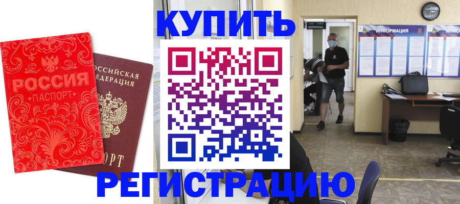 временная регистрация купить в Архангельске