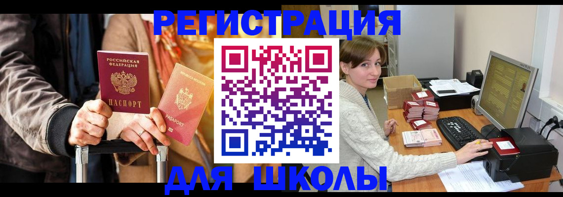 регистрация для школы в Архангельске